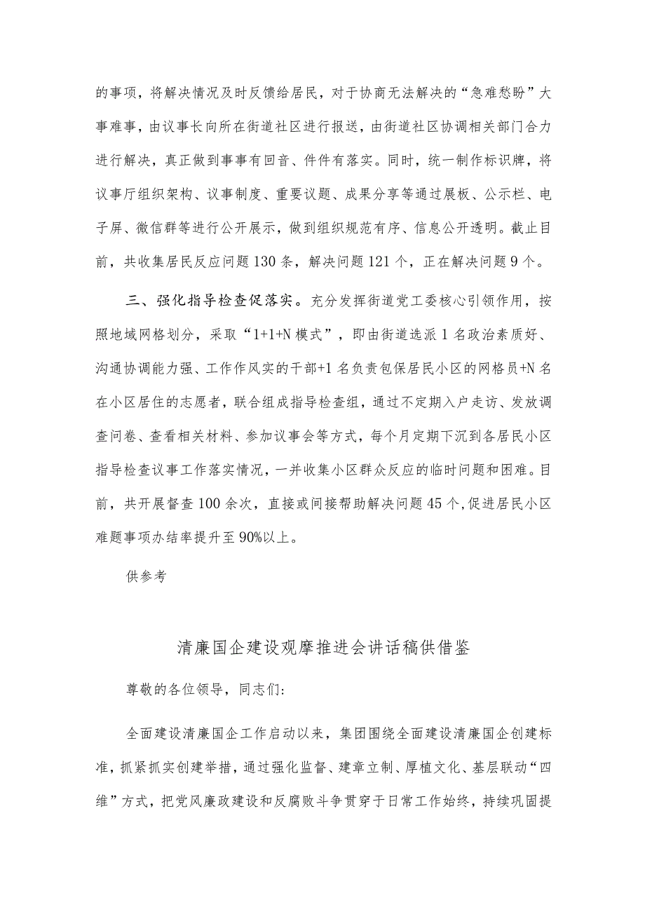 清廉国企建设观摩推进会讲话稿、“七点半议事厅”让“难事”变“易事”基层治理经验材料两篇.docx_第2页