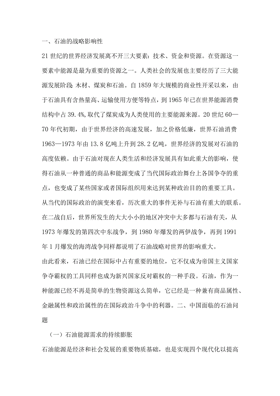 浅析中国石油能源危机及对策.docx_第2页