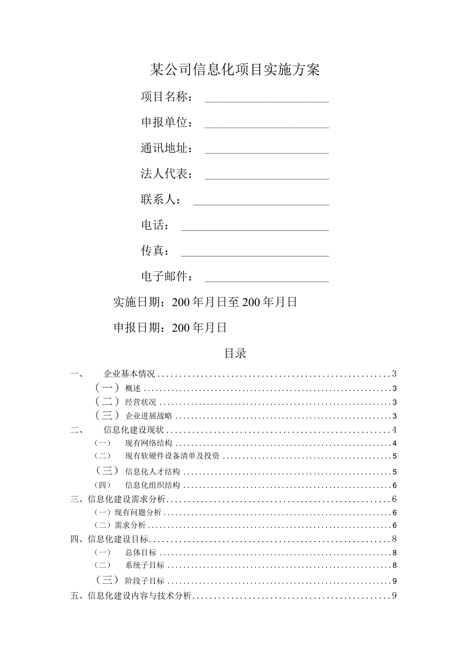 某公司信息化项目实施方案.docx_第1页