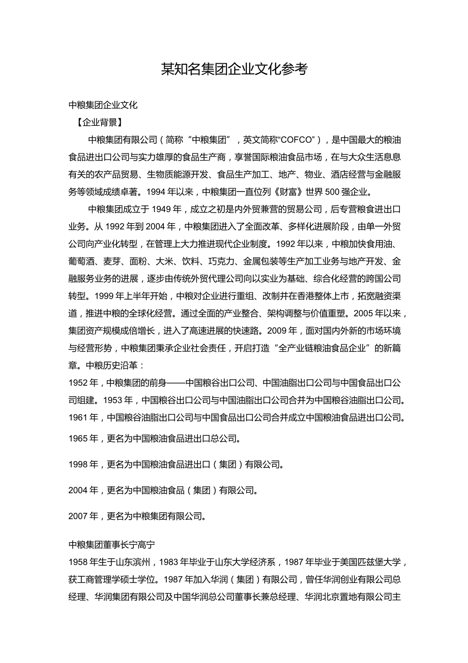 某知名集团企业文化参考.docx_第1页