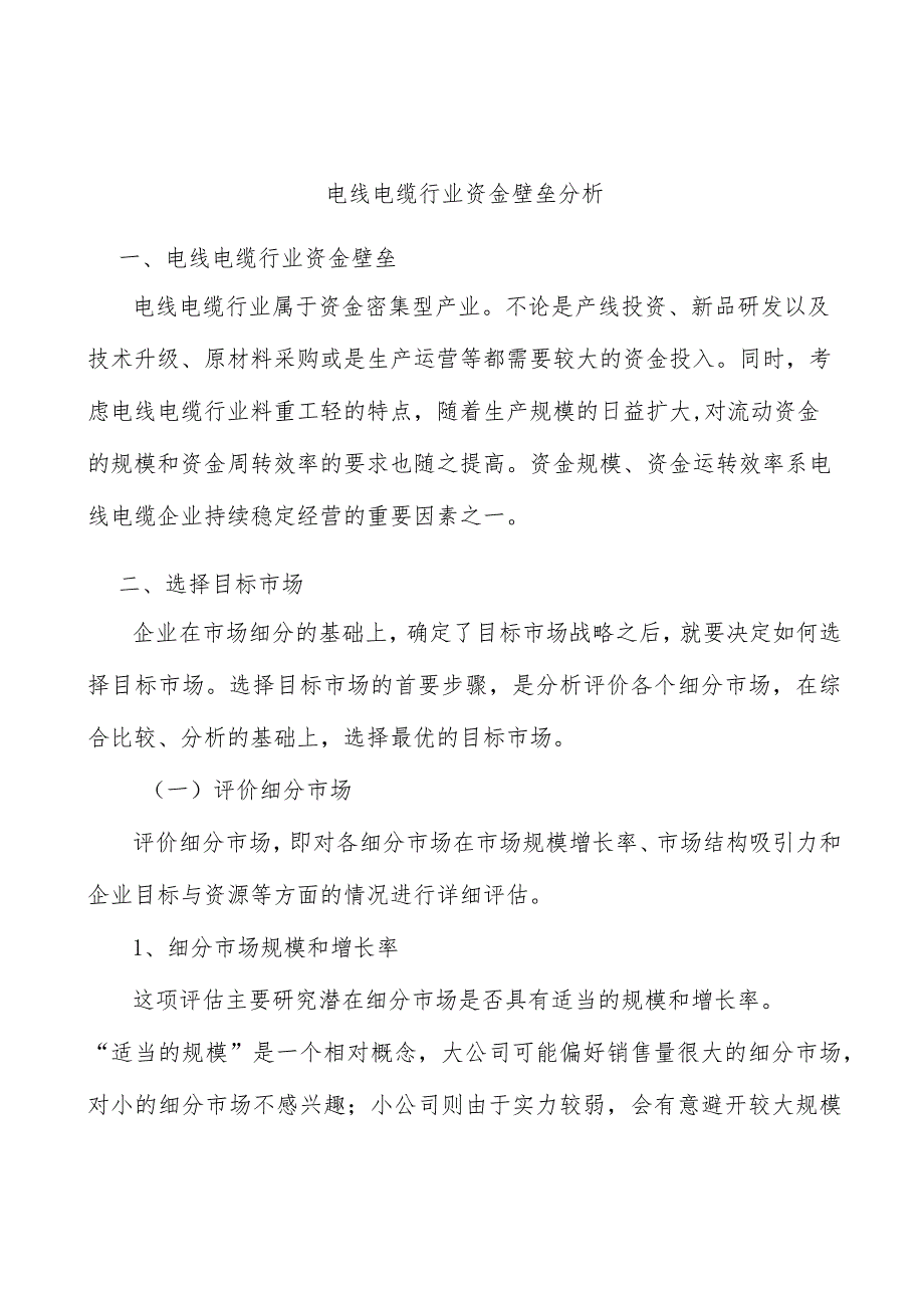 电线电缆行业资金壁垒分析.docx_第1页