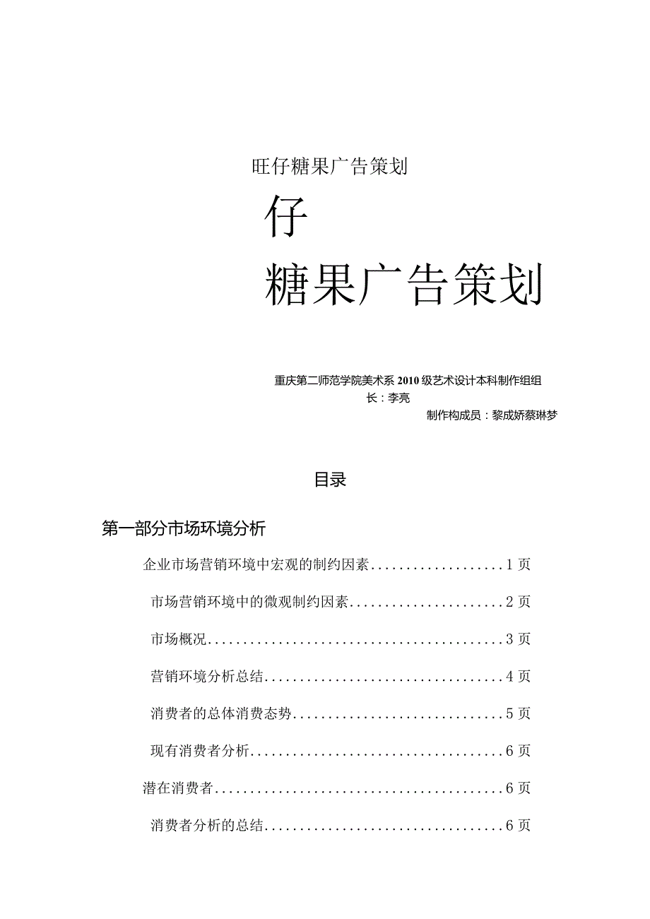 旺仔糖果广告策划.docx_第1页