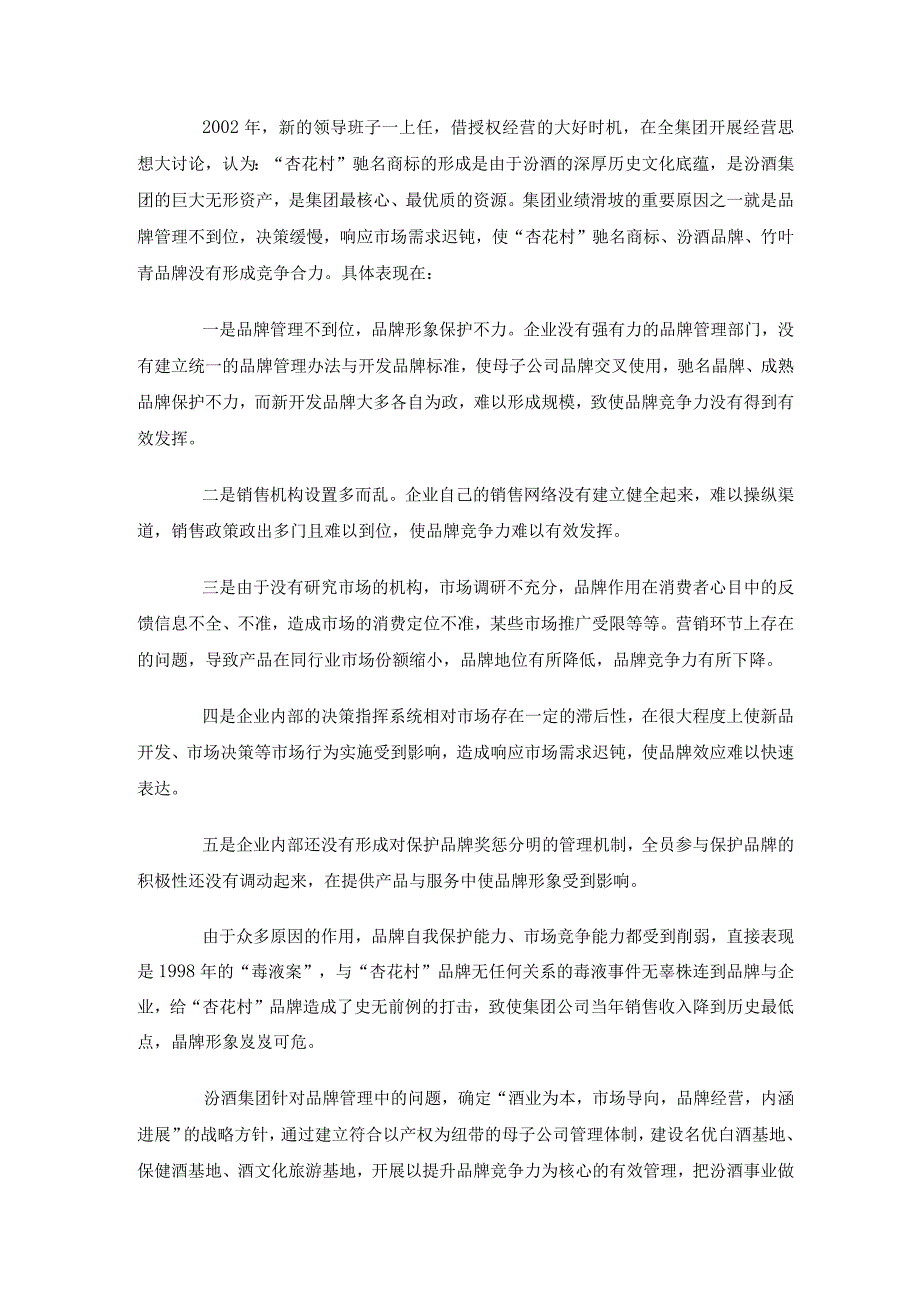 某集团提升品牌竞争力的有效管理.docx_第2页