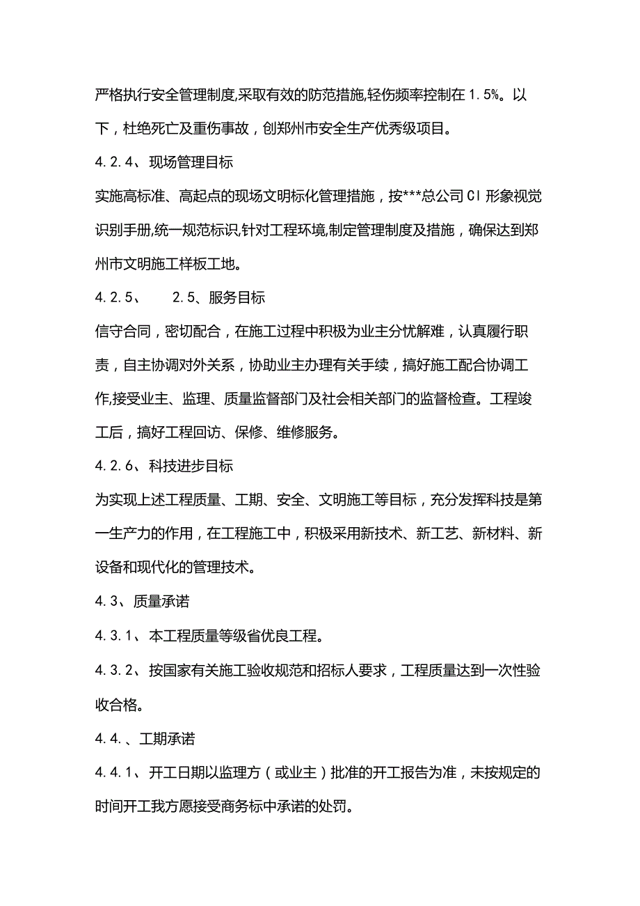 污水泵站施工组织设计分项—第四章、指导思想及主要实施目标.docx_第2页