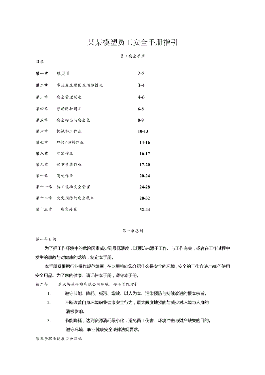 某某模塑员工安全手册指引.docx_第1页