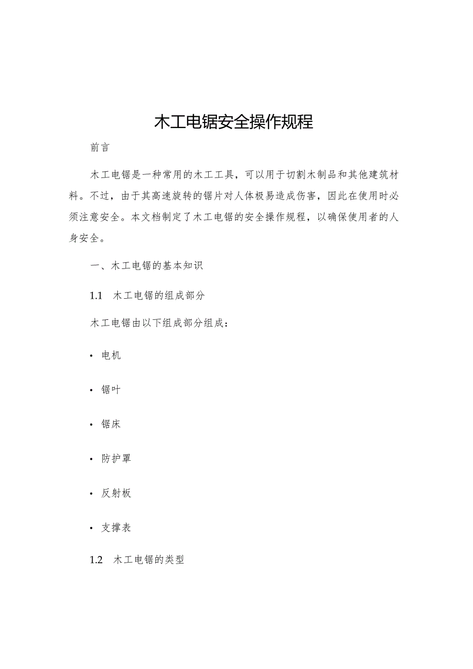 木工电锯安全操作规程.docx_第1页