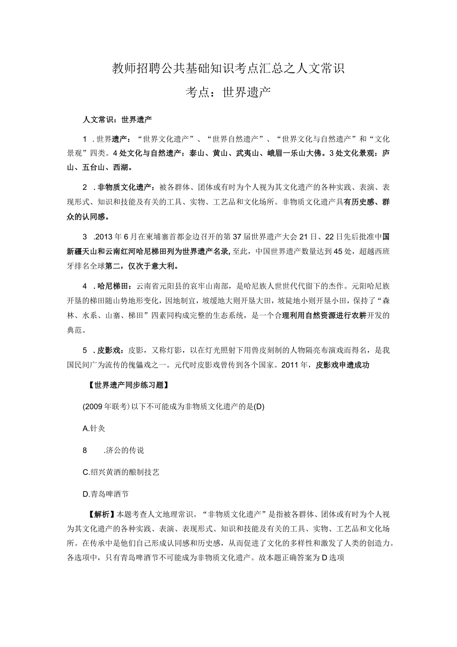 教师招聘公共基础知识考点汇总之人文常识.docx_第1页