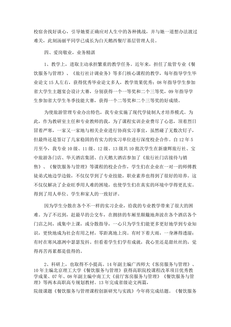 教师个人先进事迹材料（通用5篇）.docx_第2页