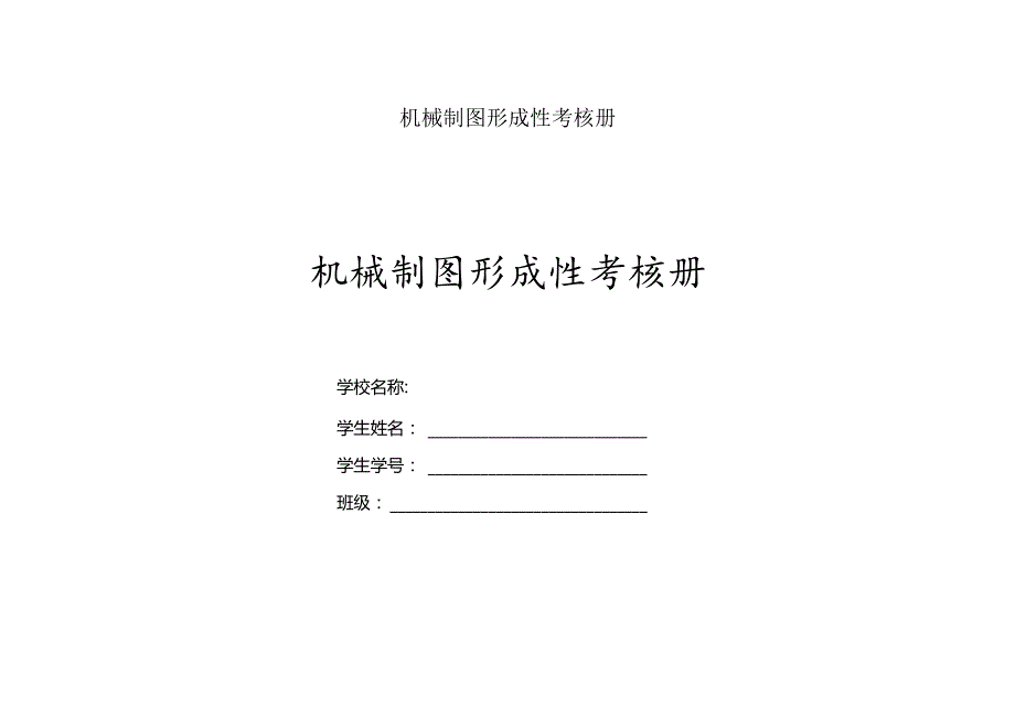 机械制图形成性考核册.docx_第1页