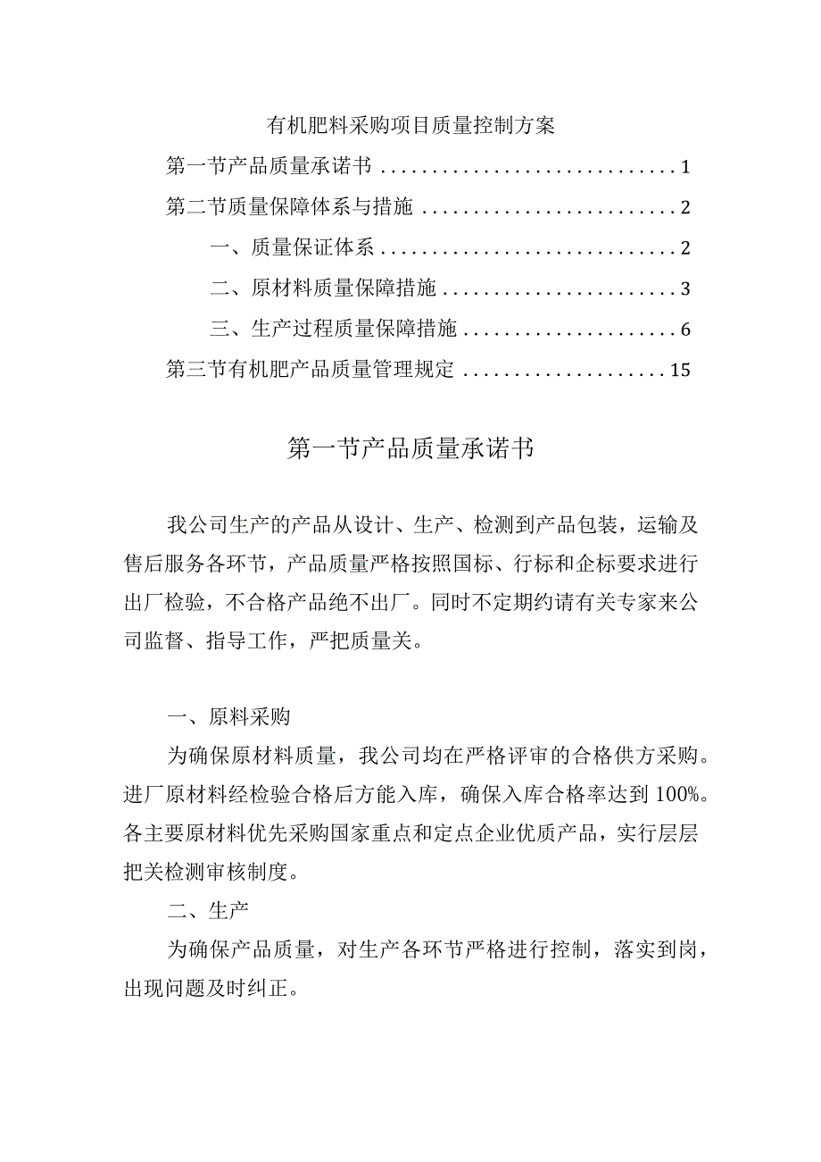 有机肥料采购项目质量控制方案.docx_第1页