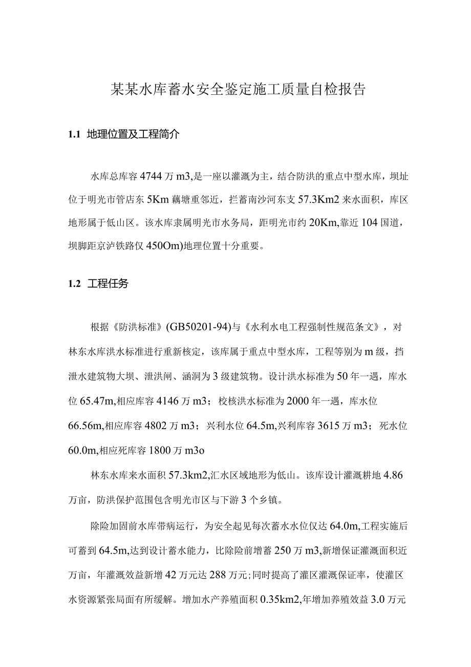 某某水库蓄水安全鉴定施工质量自检报告.docx_第1页