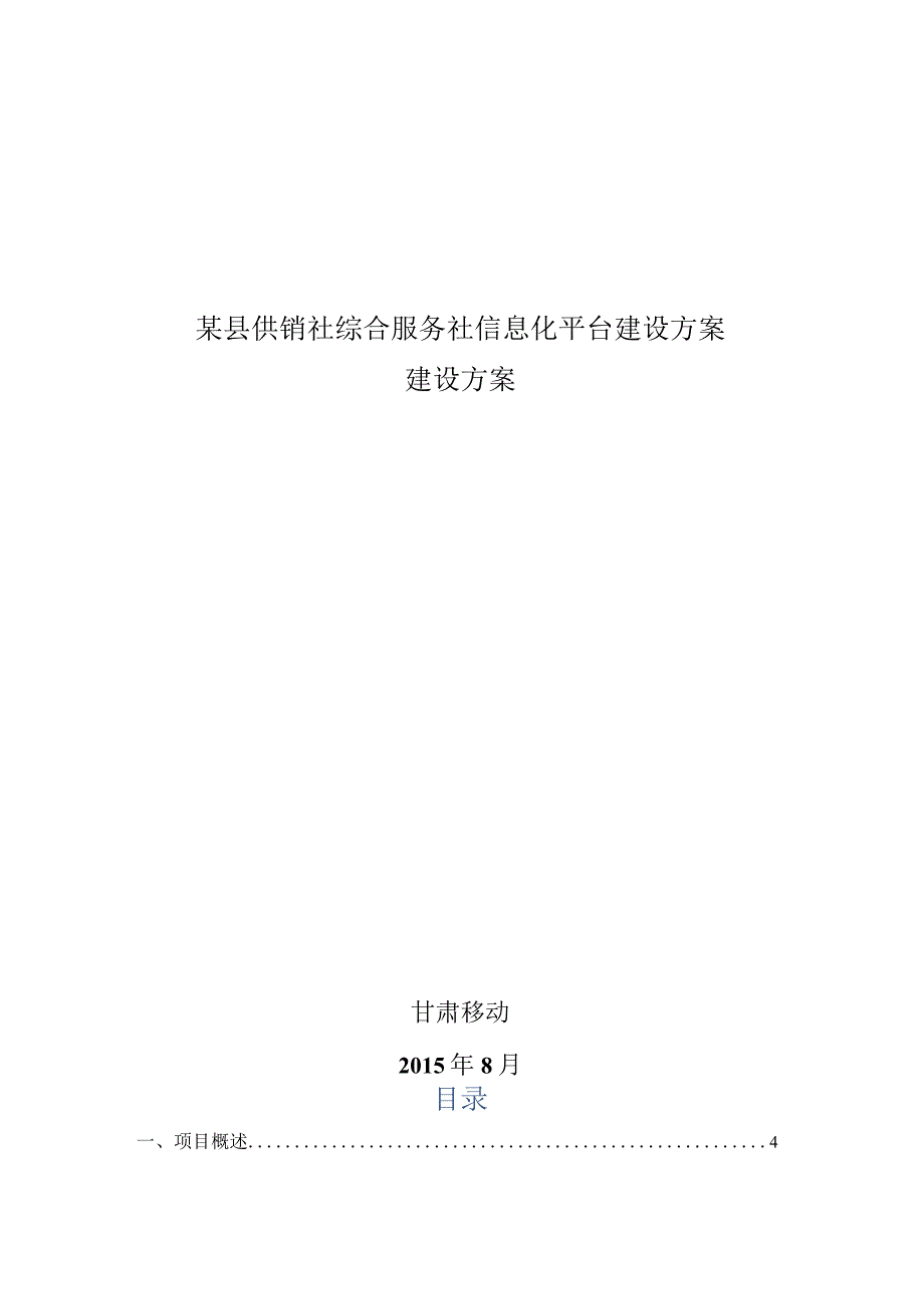 某县供销社综合服务社信息化平台建设方案.docx_第1页