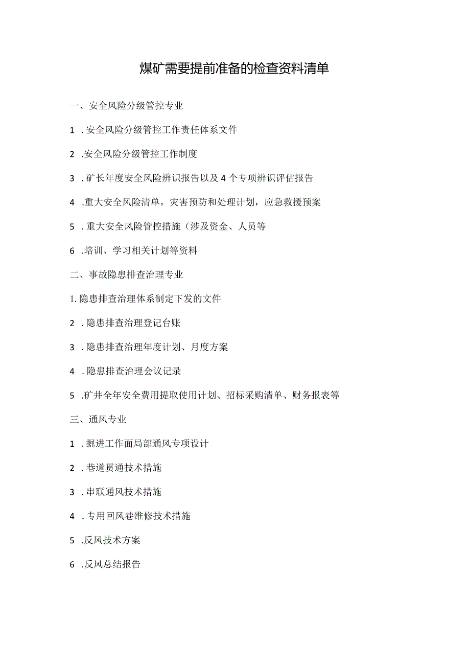 煤矿需要提前准备的检查资料清单.docx_第1页