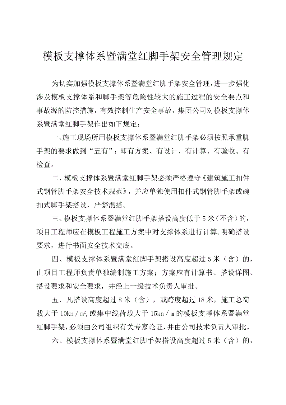 模板支撑体系暨满堂红脚手架安全管理规定.docx_第1页