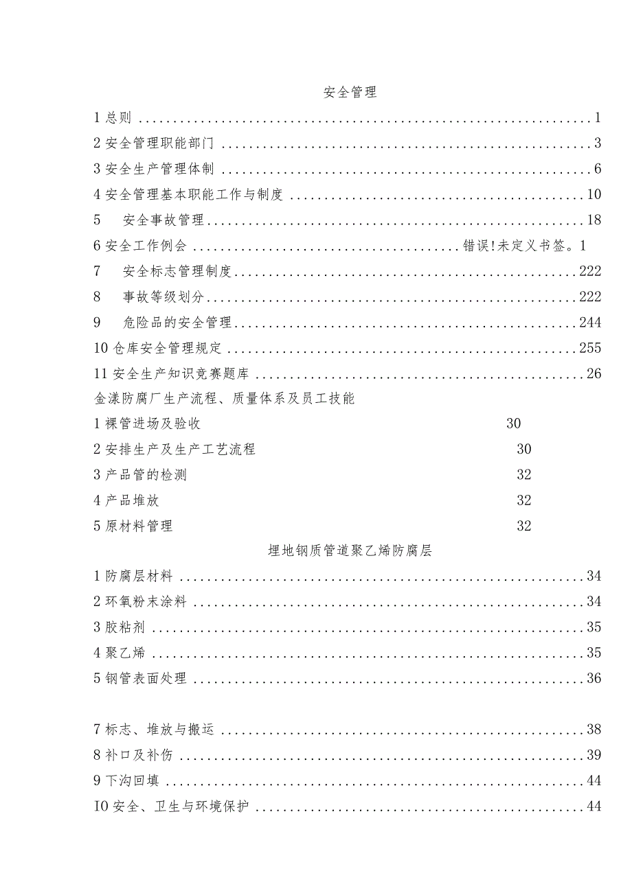 某某石油钢管安全管理及员工技能手册.docx_第2页