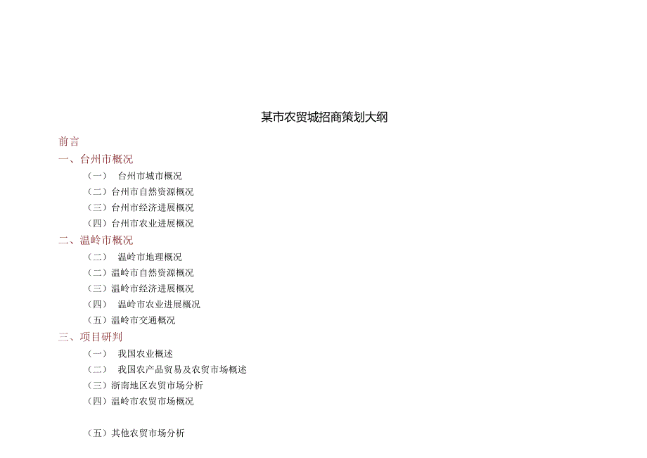 某市农贸城招商策划大纲.docx_第1页