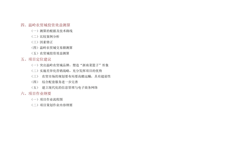 某市农贸城招商策划大纲.docx_第3页