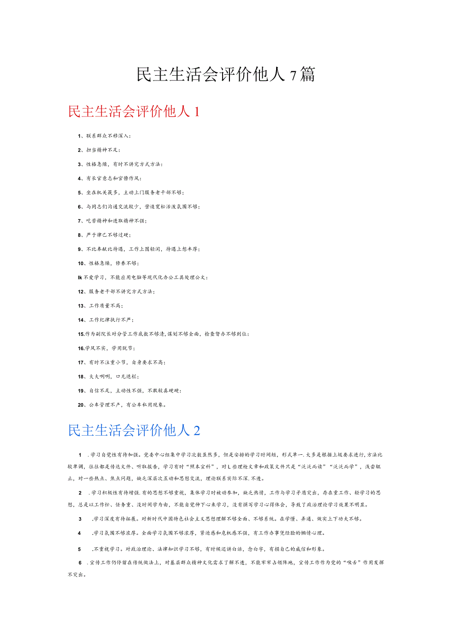 民主生活会评价他人7篇.docx_第1页