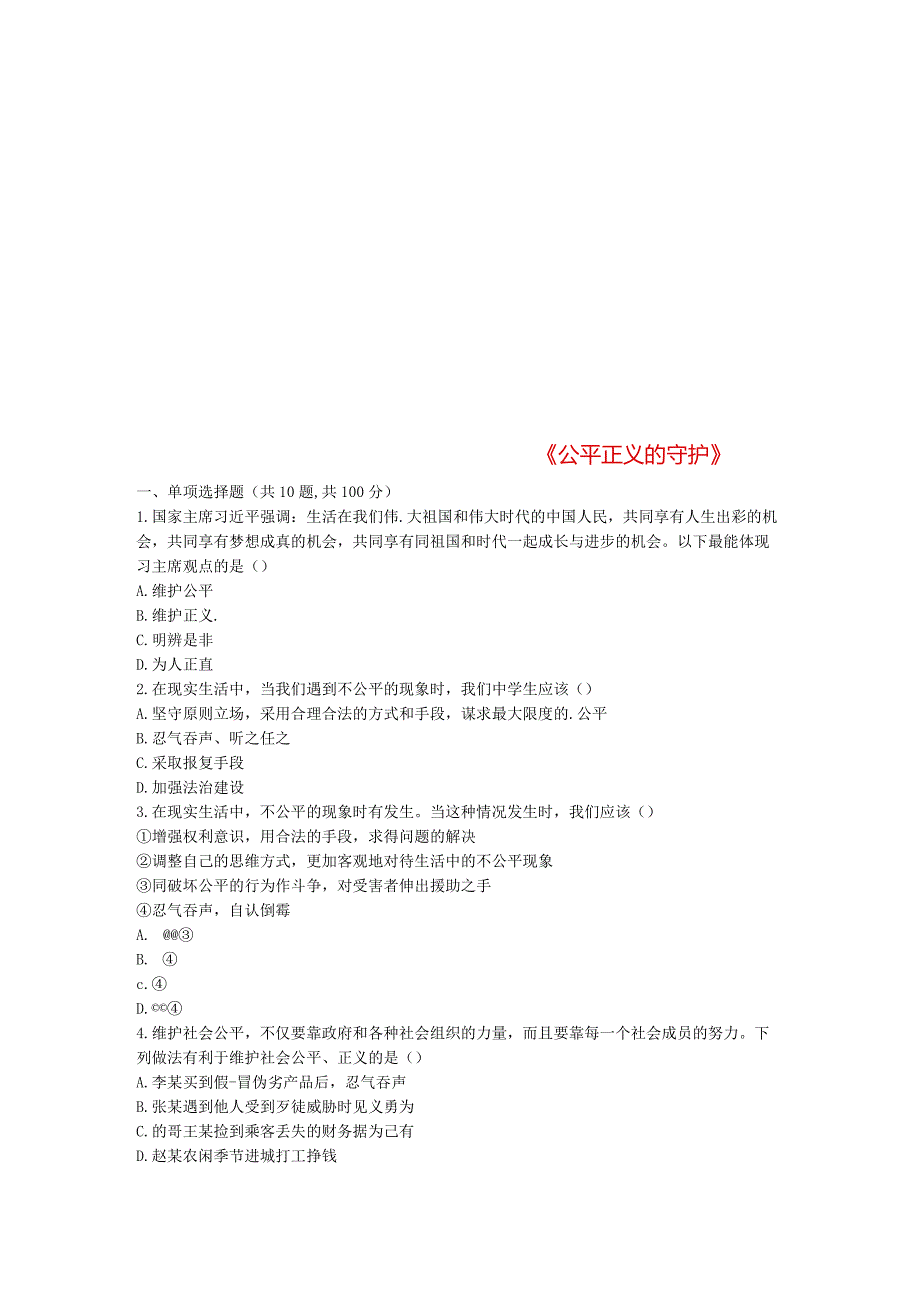 河南省永城市八年级道德与法治下册第四单元崇尚法治精神第八课维护公平正义第2框《公平正义的守护》当堂达.docx_第1页