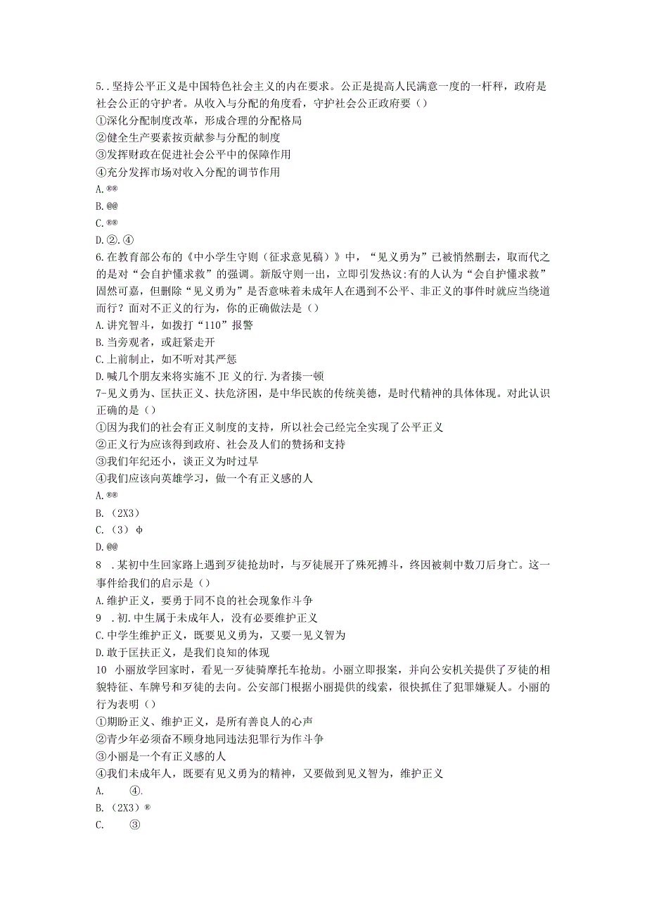 河南省永城市八年级道德与法治下册第四单元崇尚法治精神第八课维护公平正义第2框《公平正义的守护》当堂达.docx_第2页