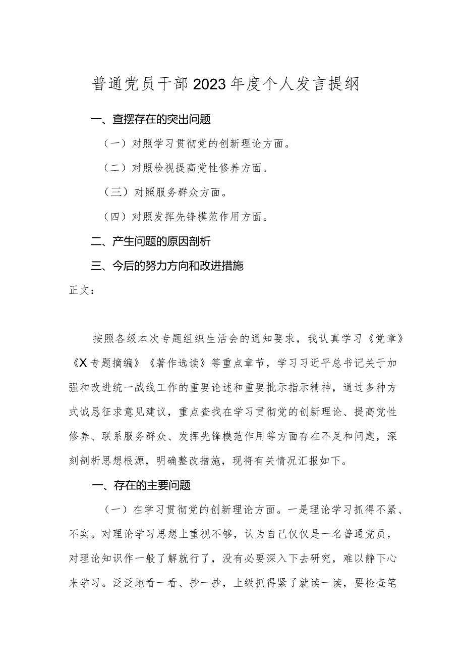 普通党员2023-2024年度四个方面检视个人剖析发言提纲.docx_第1页