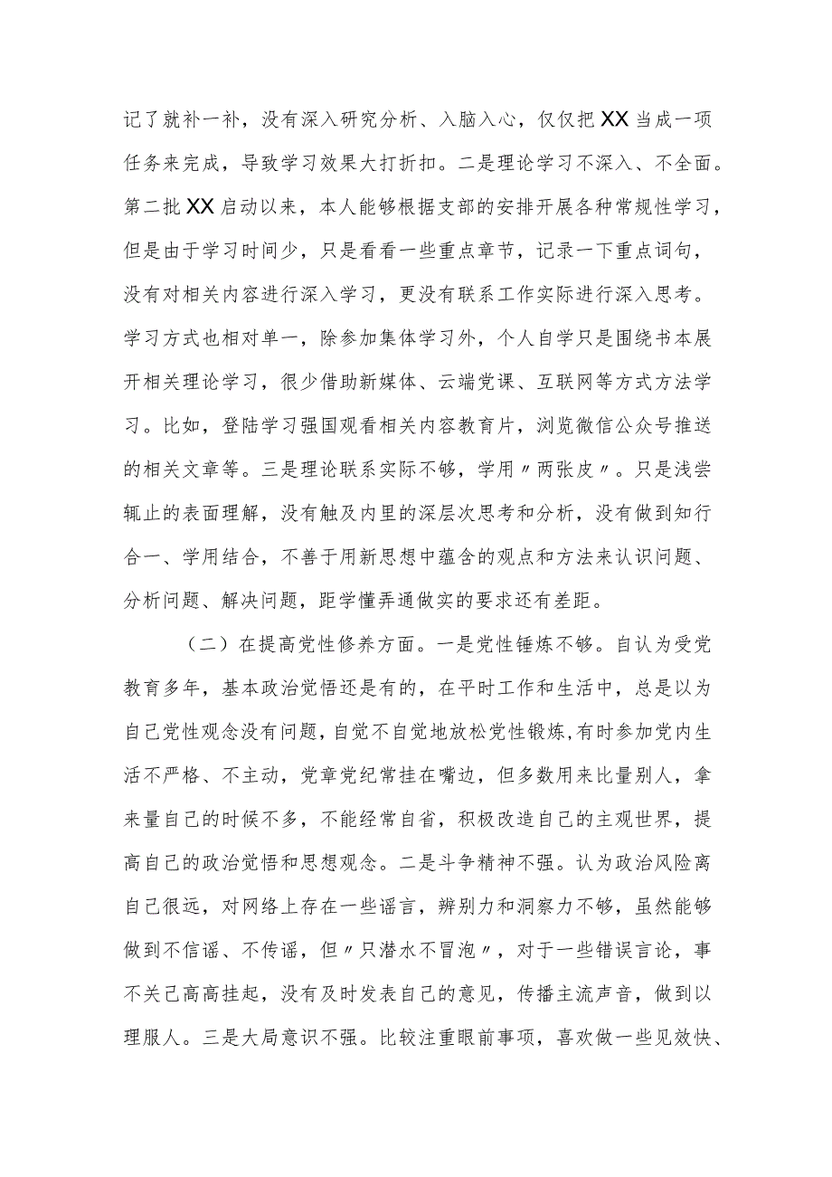 普通党员2023-2024年度四个方面检视个人剖析发言提纲.docx_第2页