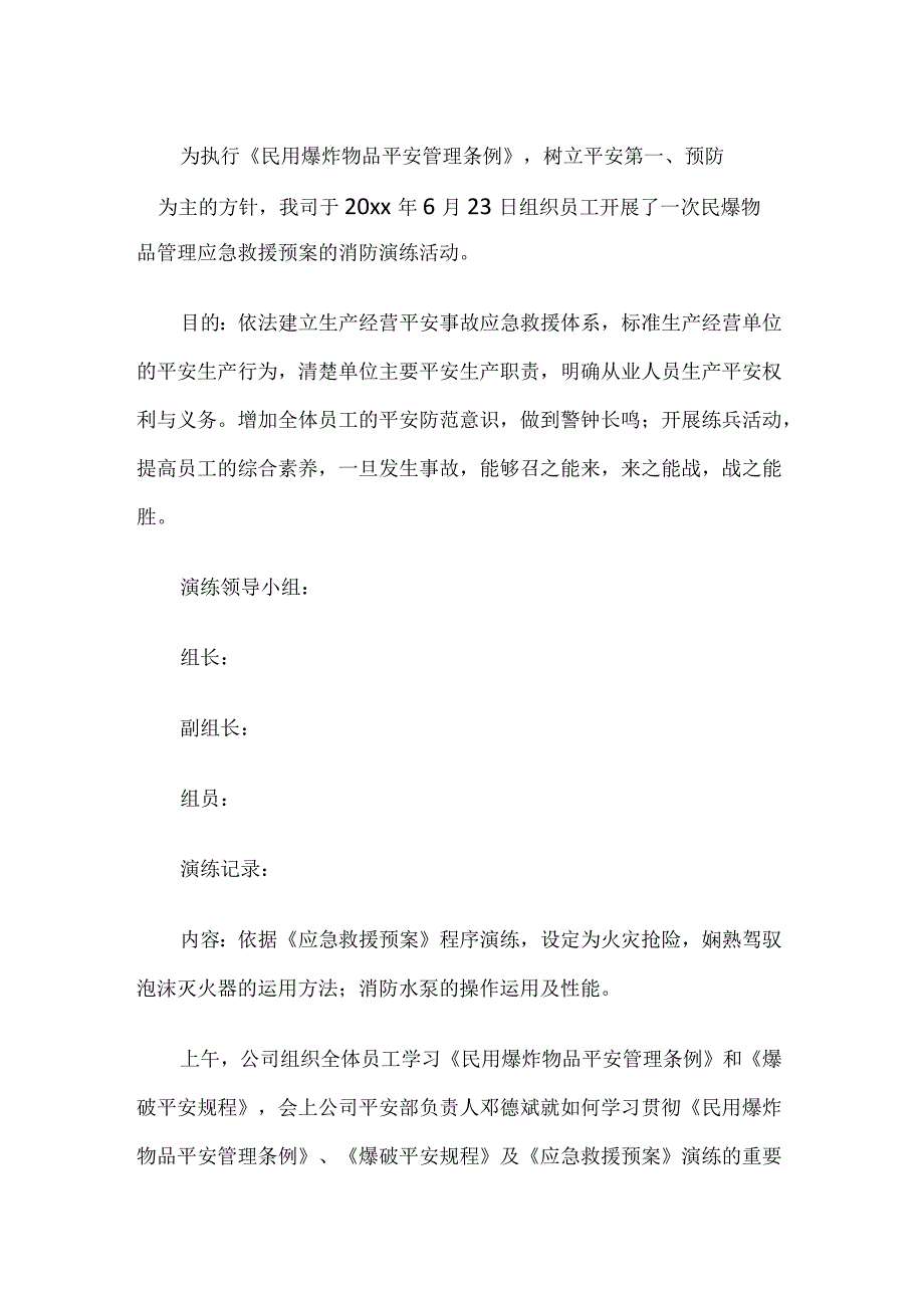 民爆物品管理应急救援预案的消防演练活动.docx_第1页