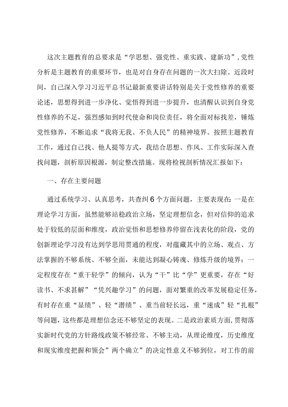 某县办公室主任第二批主题教育党性剖析材料.docx_第1页