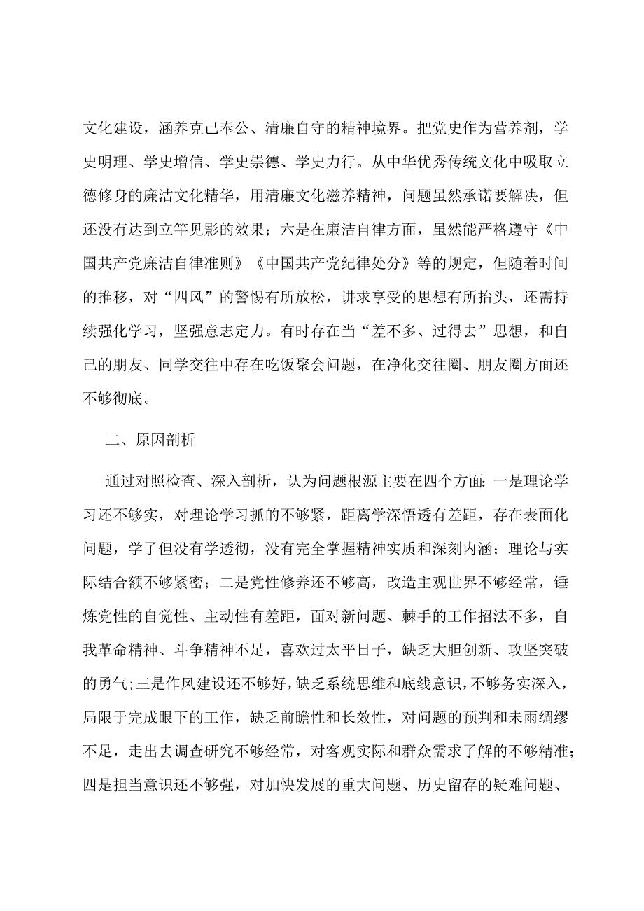 某县办公室主任第二批主题教育党性剖析材料.docx_第3页