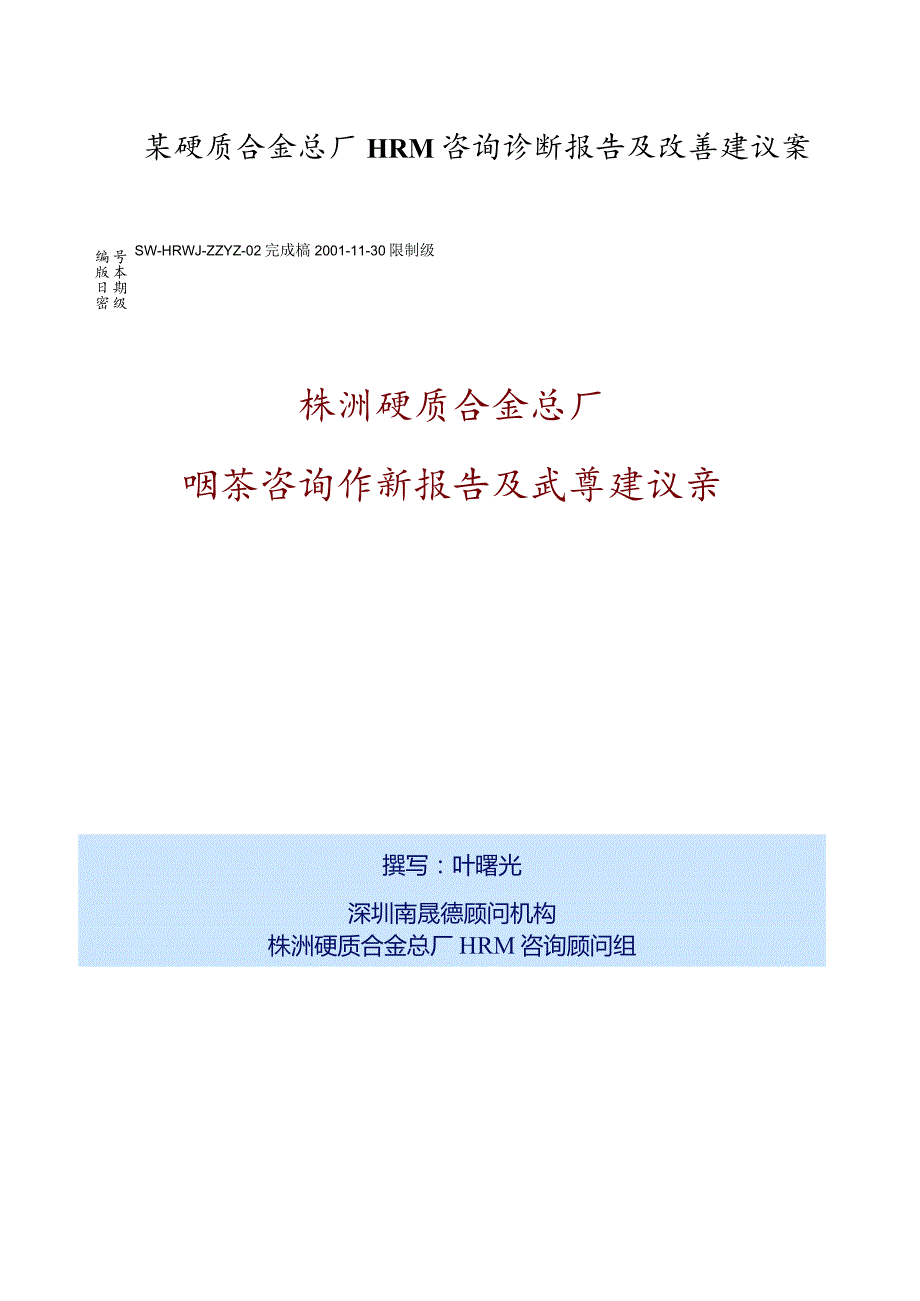 某硬质合金总厂HRM咨询诊断报告及改善建议案.docx_第1页