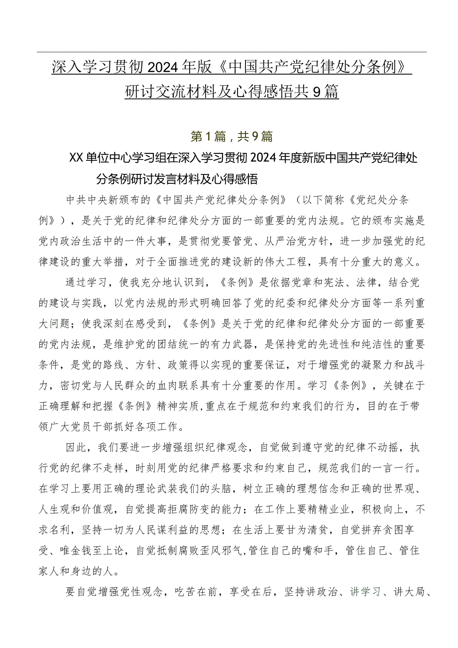 深入学习贯彻2024年版《中国共产党纪律处分条例》研讨交流材料及心得感悟共9篇.docx_第1页