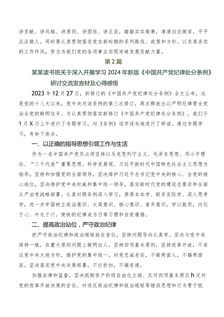 深入学习贯彻2024年版《中国共产党纪律处分条例》研讨交流材料及心得感悟共9篇.docx_第2页