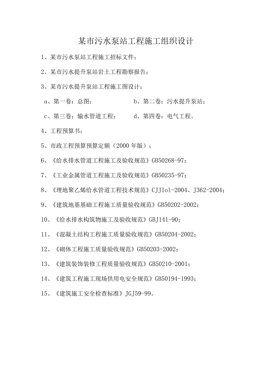 某市污水泵站工程施工组织设计.docx_第1页