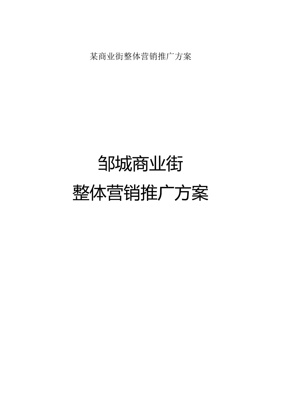 某商业街整体营销推广方案.docx_第1页