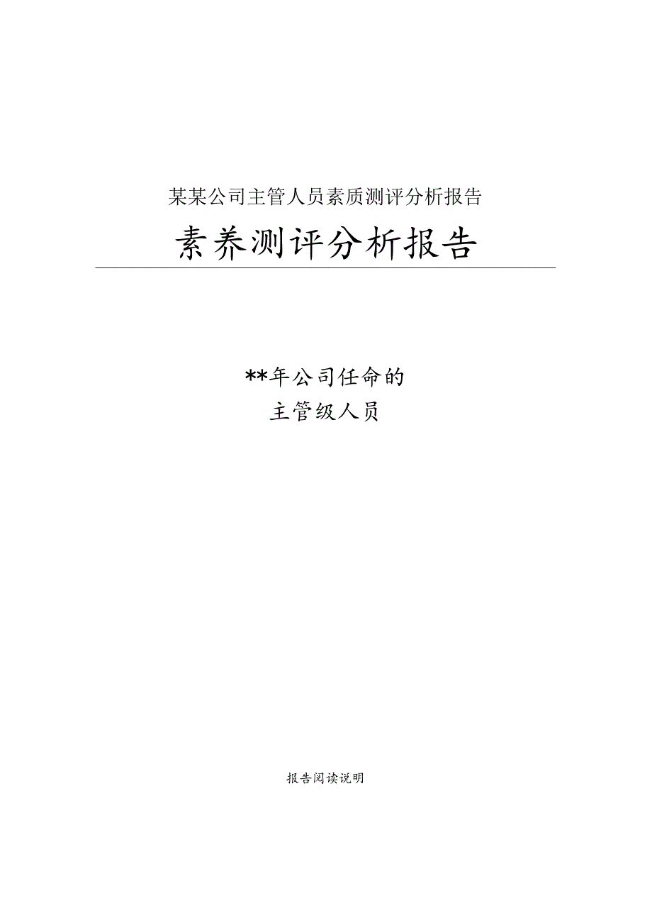 某某公司主管人员素质测评分析报告.docx_第1页