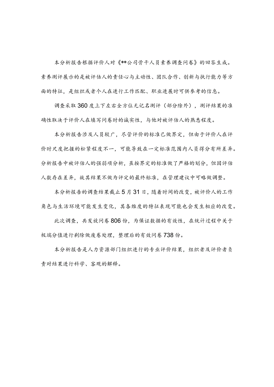 某某公司主管人员素质测评分析报告.docx_第2页