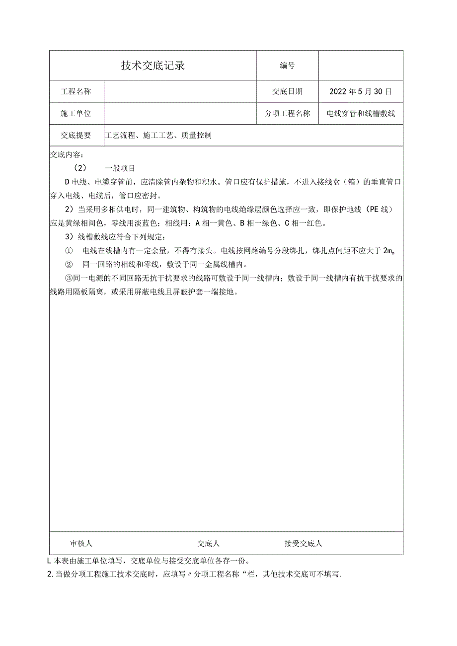 电线穿管和线槽敷线技术交底.docx_第3页