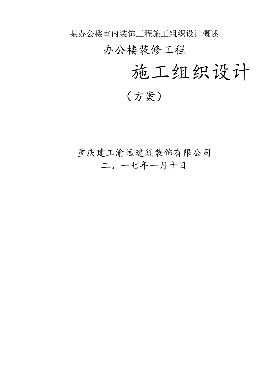 某办公楼室内装饰工程施工组织设计概述.docx_第1页