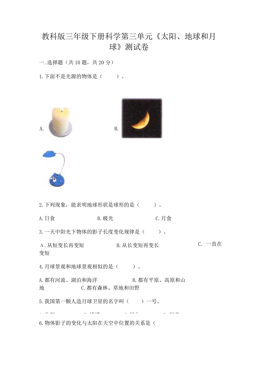 教科版三年级下册科学第三单元《太阳、地球和月球》测试卷精品（各地真题）.docx_第1页