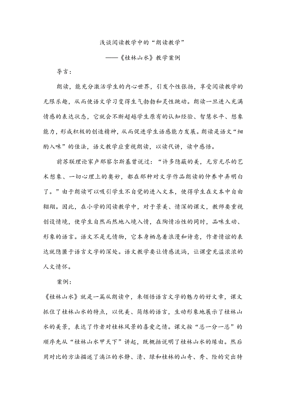 浅谈阅读教学中的“朗读教学”.docx_第1页