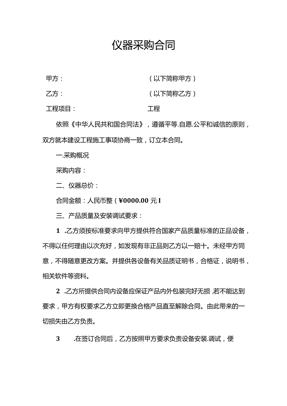 新版仪器采购合同范本.docx_第1页