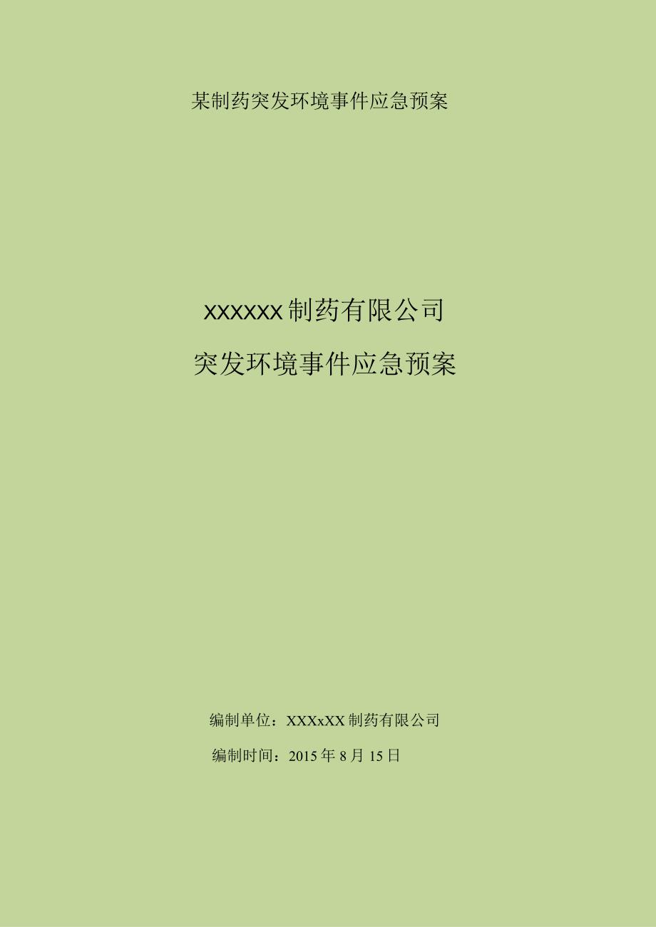 某制药突发环境事件应急预案.docx_第1页