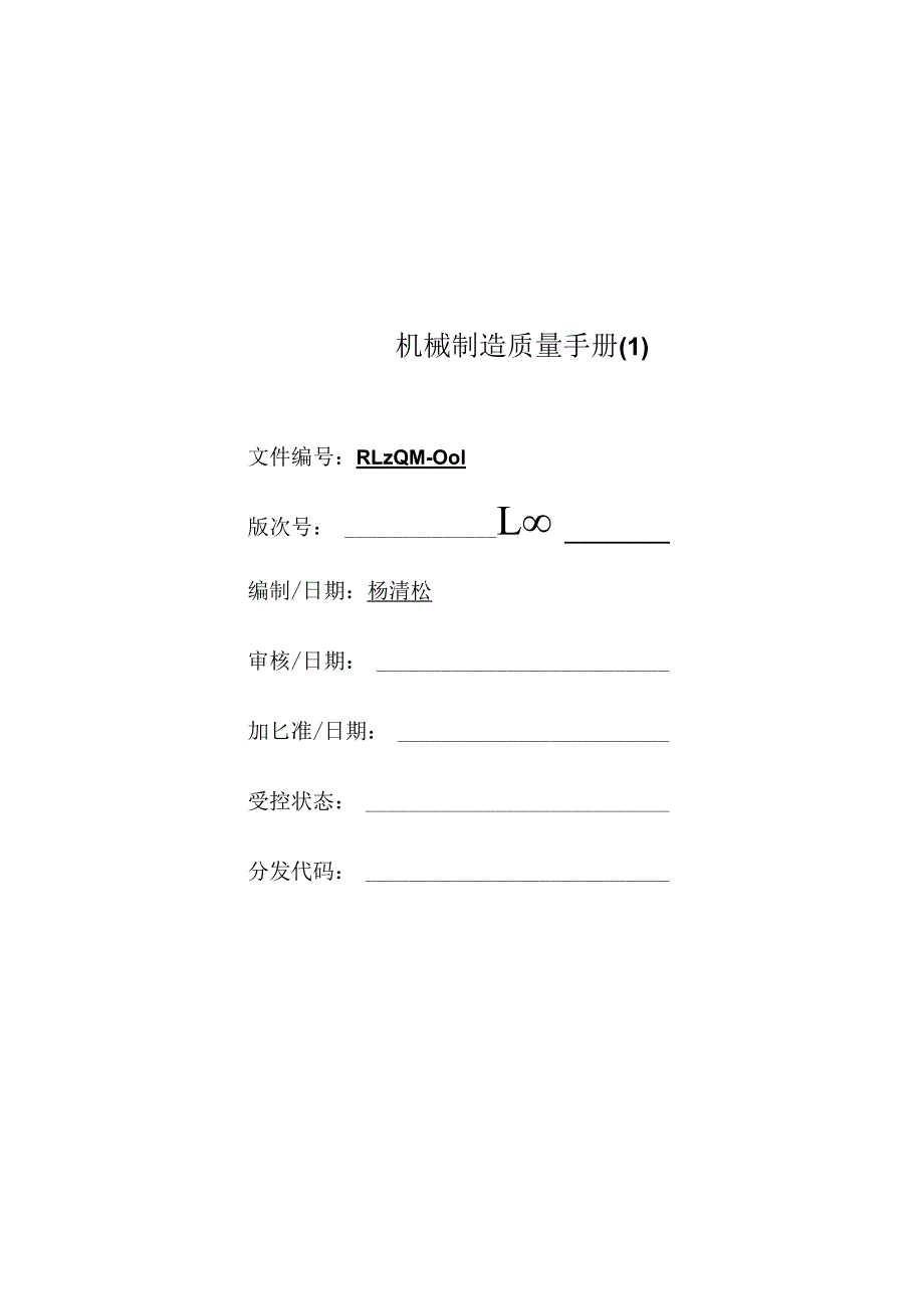 机械制造质量手册.docx_第1页