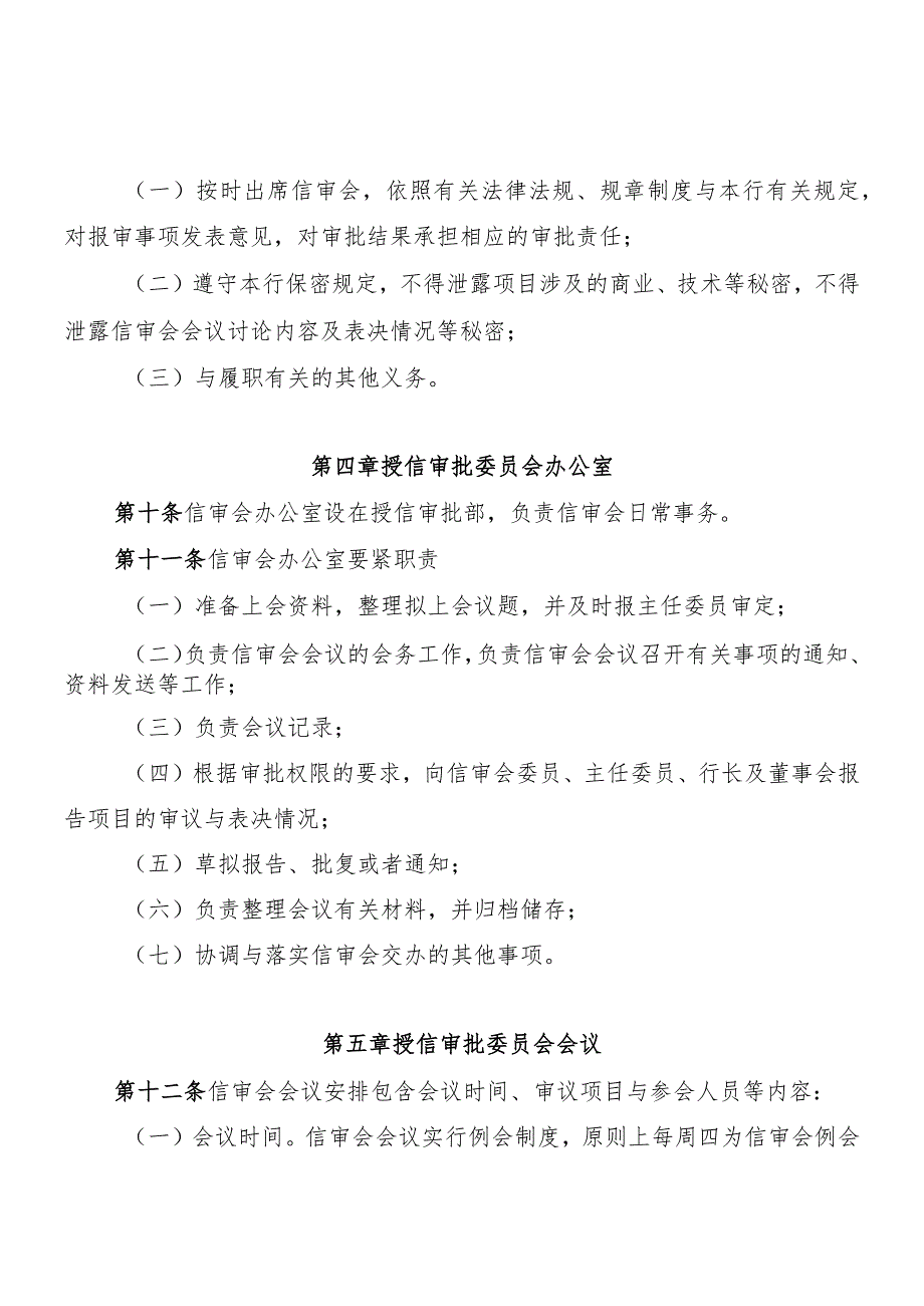 某某公司授信审批委员会议事规则.docx_第3页