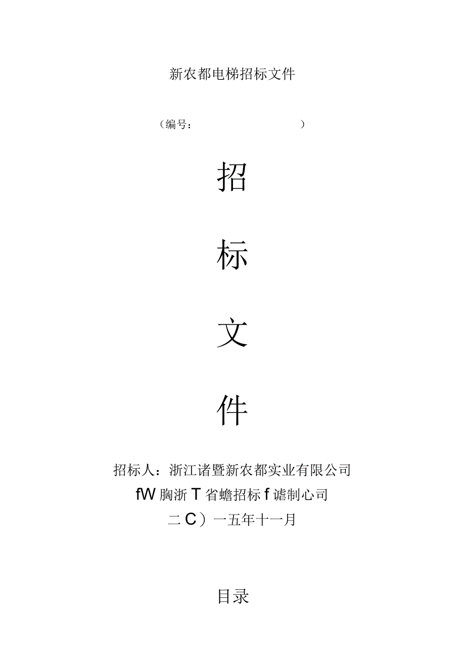 新农都电梯招标文件.docx_第1页