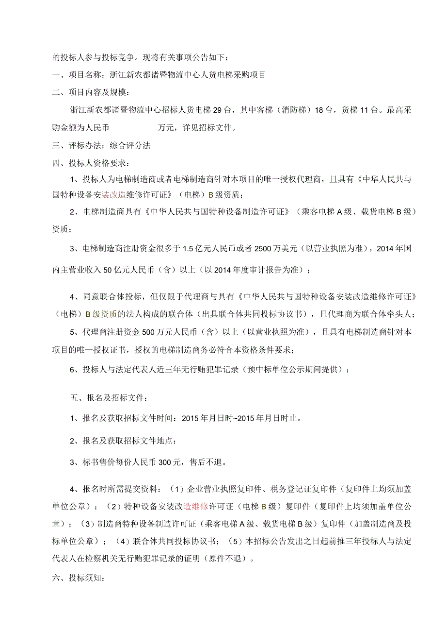 新农都电梯招标文件.docx_第3页