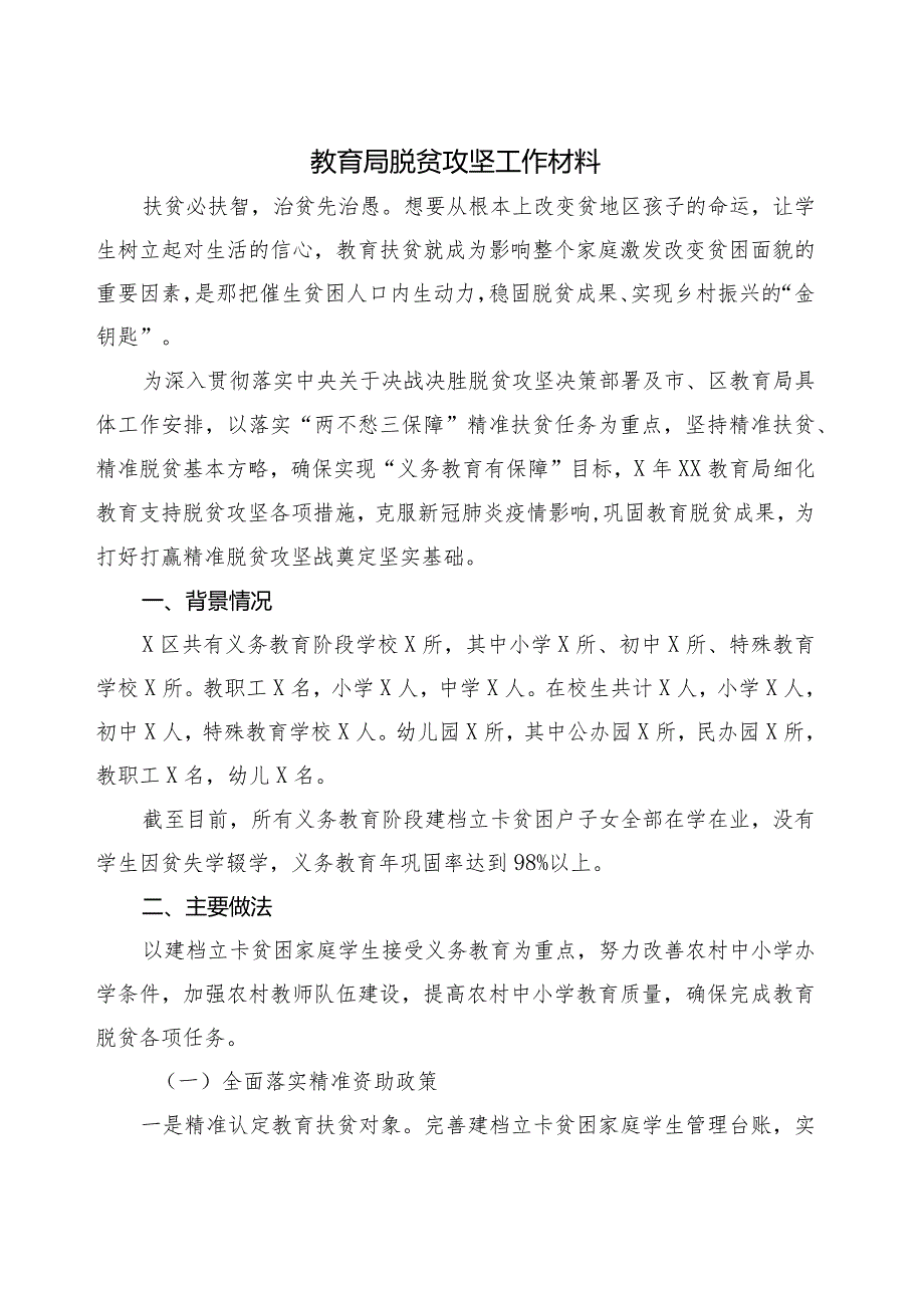 教育局脱贫攻坚工作材料.docx_第1页