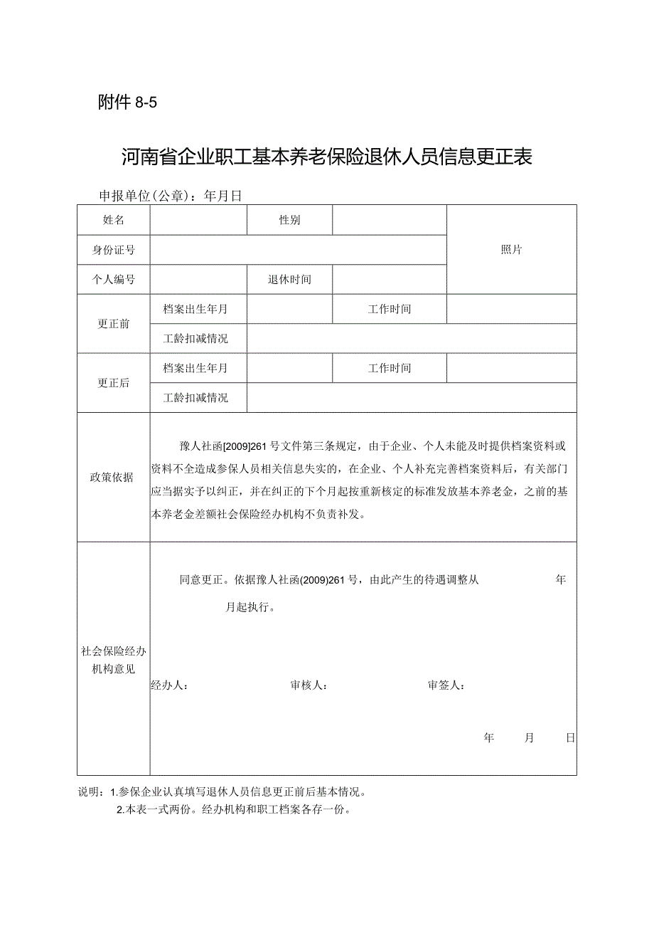 河南省企业职工基本养老保险退休人员信息更正表.docx_第1页