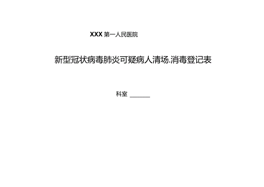 新冠肺炎可疑病人清场.docx_第1页