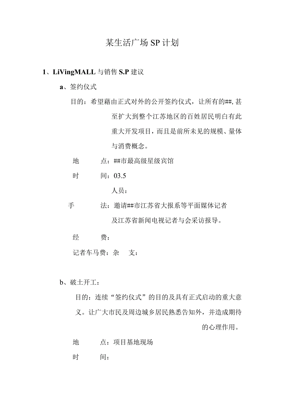 某生活广场SP计划.docx_第1页